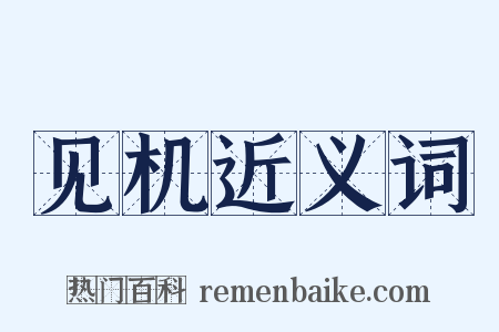 见机近义词是什么意思的图片